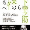 『松下幸之助から未来のリーダーたちへ』(著:松下幸之助・編集:佐藤悌二郎 )