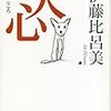 『犬心』　伊藤比呂美