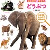 【絵本レビュー】どうぶつ おおきなしゃしんでよくわかる! / 成島悦雄
