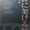 詩に架ける橋　斎藤庸一