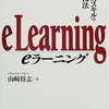 山崎将志『eラーニング』、坂手康志『Ｅラーニング』