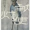 ３紙の『献灯使』の書評