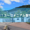 【サクッと聖地巡礼】響け！ユーフォニアムが大好きなので京都府立莵道高校と大吉山に行ってみた2021.9 