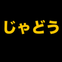 じゃどうせいかつ