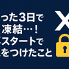 【アカウント凍結から再出発】X（旧Twitter）で3日で凍結された話。