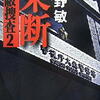 今野敏「果断　隠蔽捜査２」