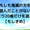 もしも鬼滅の刃を全く読んだことがない男がいきなり20巻だけを読んだら【もしきめ】