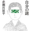 赤瀬川原平『自分の謎』を読む