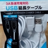 セリアで、急速充電対応USB延長ケーブル購入！！