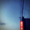 今日は御事始めの日