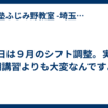 今日は９月のシフト調整。実は夏期講習よりも大変なんですよ。