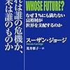 「これは誰の危機か　未来は誰のものか：再読」スーザン・ジョージ著