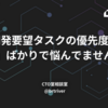 開発要望タスクの優先度が「高」ばかりで悩んでませんか？