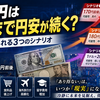 ドル円200円時代!? ビビり投資家はS&P500を売るべき？それとも買い続ける？