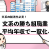 【文系の勝ち組職業10選】一般職と専門職で平均年収が高い仕事を調査！