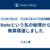 Noteという名の秘境から無事帰還しました
