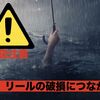 【取扱注意】ロッド、リールの破損につながる行為