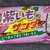 紫いものサンダー！ブラックサンダーが紫いも！コンビニで買える値段やカロリーや味が気になるチョコ菓子