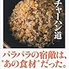 『男のチャーハン道』読んだ。