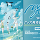 アニメイトにて2024年6月29日(土)より 『MyGO!!!!!「碧を泳ぐver.」発売記念フェア』の開催が決定！ 