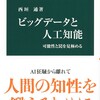 読後評：ビッグデータと人工知能　可能性と罠を見極める　 文系・理系という分断を越え「シンギュラリティ狂騒曲」を超越せよ、という主張。