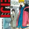 サイコメトラーEIJI 第8巻