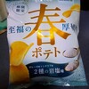 【お菓子】カルビー春ポテト。