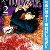 呪術廻戦【期間限定無料】 2 (ジャンプコミックスDIGITAL) / 芥見下々 (asin:B09N8QN7ZB)