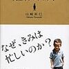 本の紹介：「人生のプロジェクト」（山崎拓巳著）