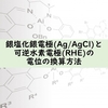 銀塩化銀電極(Ag/AgCl)と可逆水素電極(RHE)の電位の換算方法
