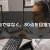 サービスは100点ではなく、80点を目指すべき