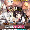 原作開始前に没落した悪役令嬢は偉大な魔導師を志す2