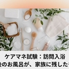 ケアマネ試験：訪問入浴介護【最後のお風呂が、家族に残したもの】