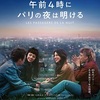 映画『午前4時にパリの夜は明ける』あらすじ・感想/シャルロット・ゲンズブール主演の限りなく優しい物語