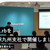 Fukuoka.rbをSmartHR九州支社で開催しました