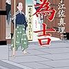 13期・53冊目　『為吉 北町奉行所ものがたり』