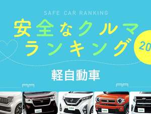 2020年 安全な車ランキング【軽自動車編】