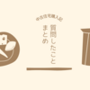 【中古住宅購入記】質問したことまとめ【購入するまでにやったこと】