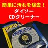簡単に汚れを除去！ダイソーCD・DVDディスククリーナー レビュー