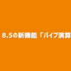 PHP 8.5の新機能「パイプ演算子」