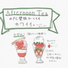 Afternoon TeaのPC壁紙がオシャレかわいい