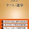 【読書感想】ヤバい選挙 ☆☆☆☆