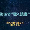 Audile（オーディル）とは？｜読む派の私が感じた“聴く読書”との付き合い方とAudibleの便利さ