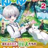 【ラノベレビュー】異世界でゆるゆる生活を満喫す 2【葉月ゆな 】