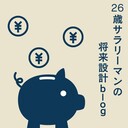 26歳サラリーマンの将来設計blog