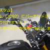 【カスタム】グロム(JC92)のバックミラーをバーエンドミラーに交換しました！【アマゾン・GROM・FENRIR】