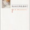 マルセル・プルースト『失われた時を求めて〈2 第2篇〉花咲く乙女たちのかげに 1 (ちくま文庫)』筑摩書房 (1992/10/01)