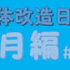 「2019年8月の体」の振り返り【肉体改造日記＃23】