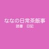 9月16日〜17日【日記】