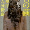 魚書店～来ました警察好きにたまらない傑作～